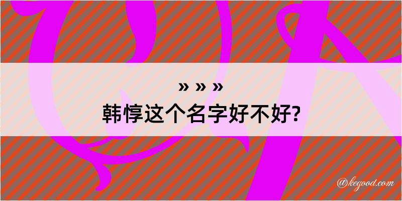 韩惇这个名字好不好?