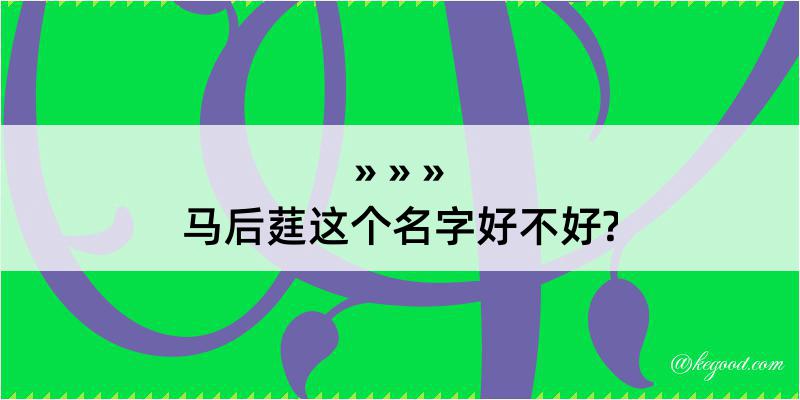 马后莛这个名字好不好?