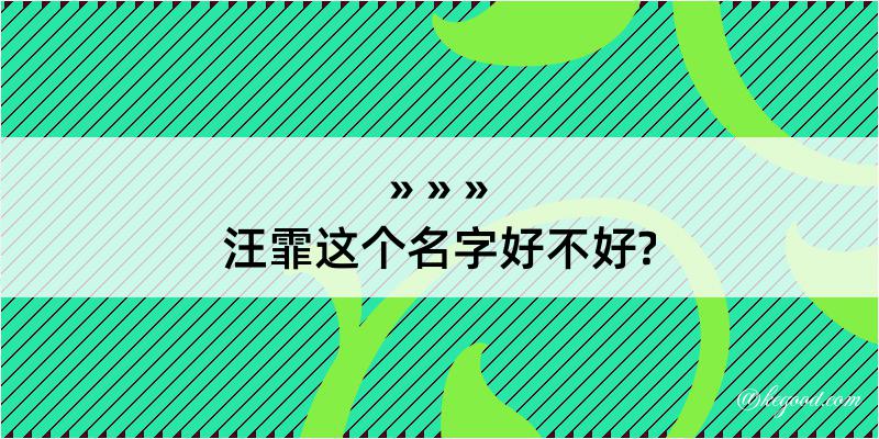 汪霏这个名字好不好?