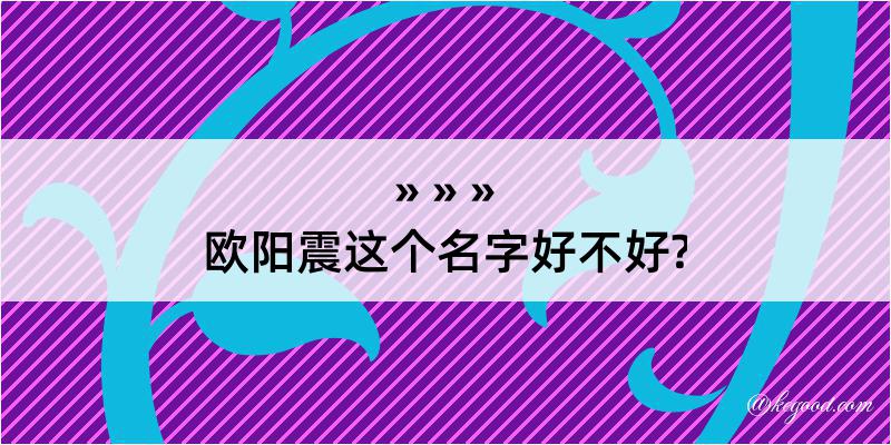 欧阳震这个名字好不好?