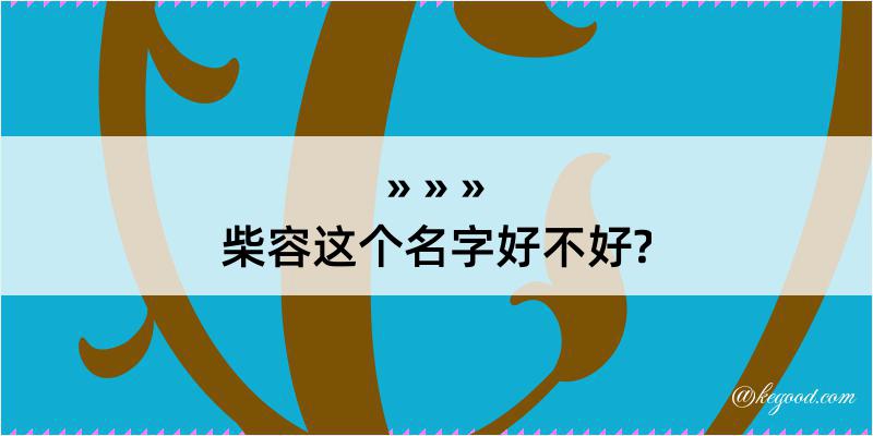 柴容这个名字好不好?