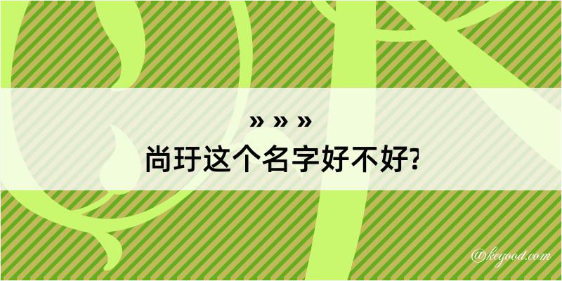 尚玗这个名字好不好?