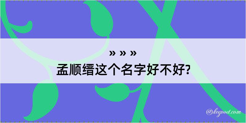 孟顺缙这个名字好不好?