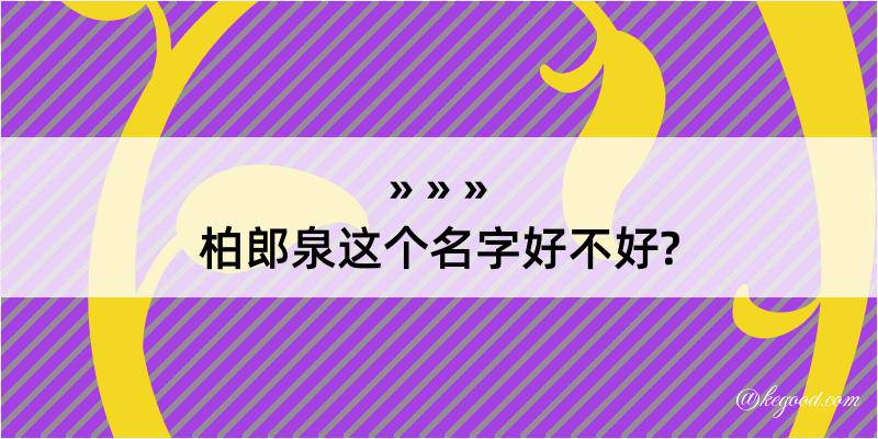 柏郎泉这个名字好不好?