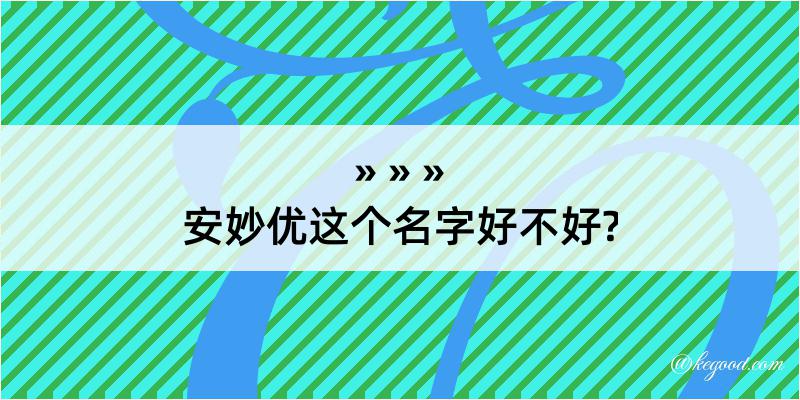 安妙优这个名字好不好?