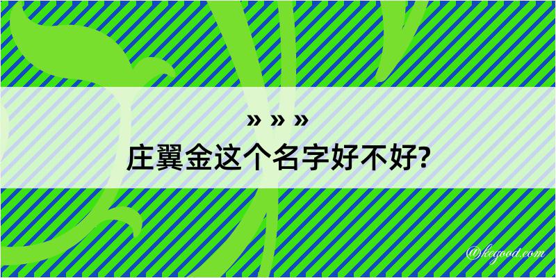 庄翼金这个名字好不好?