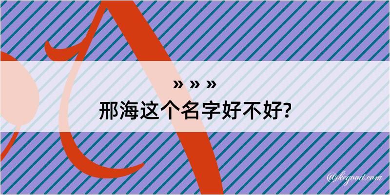 邢海这个名字好不好?