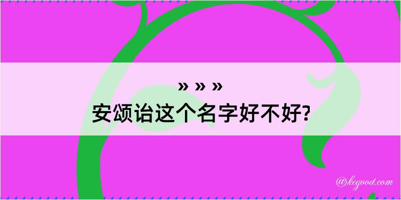 安颂诒这个名字好不好?