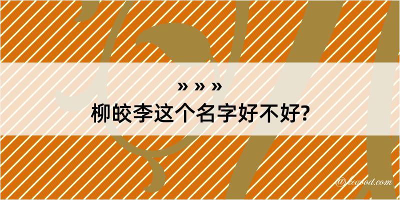 柳皎李这个名字好不好?