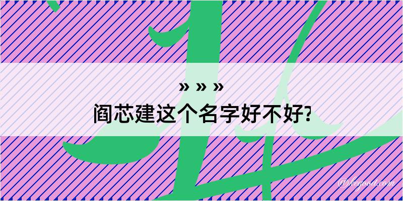 阎芯建这个名字好不好?