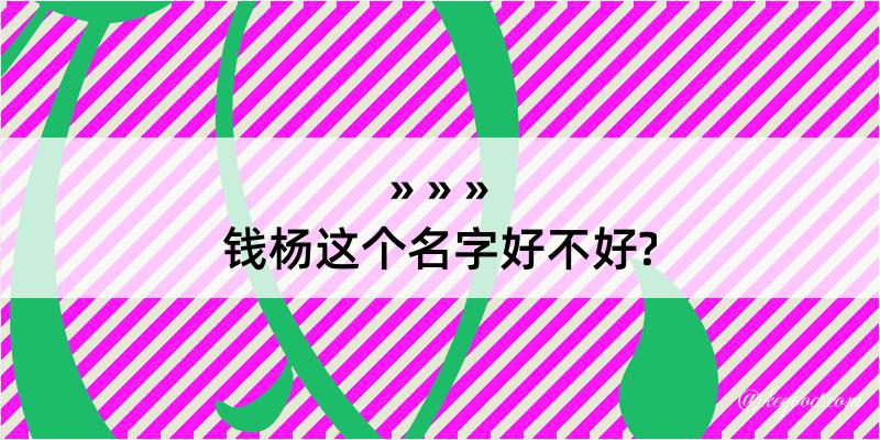 钱杨这个名字好不好?