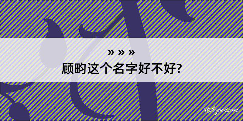 顾畇这个名字好不好?