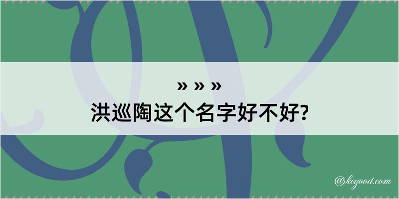 洪巡陶这个名字好不好?