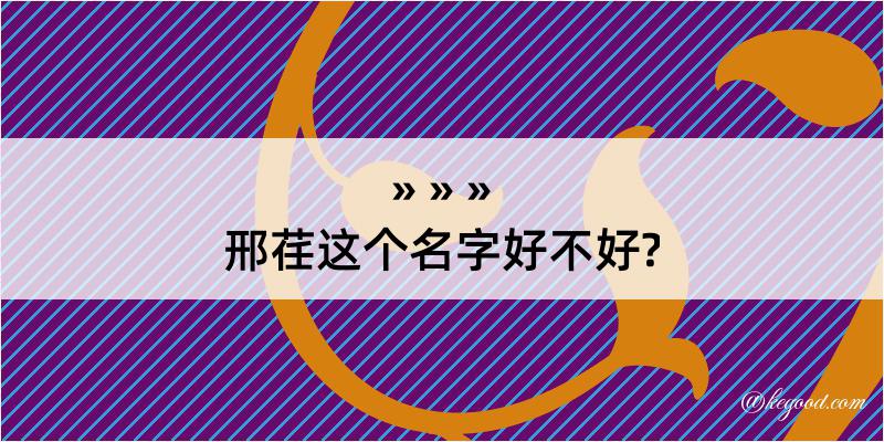 邢荏这个名字好不好?