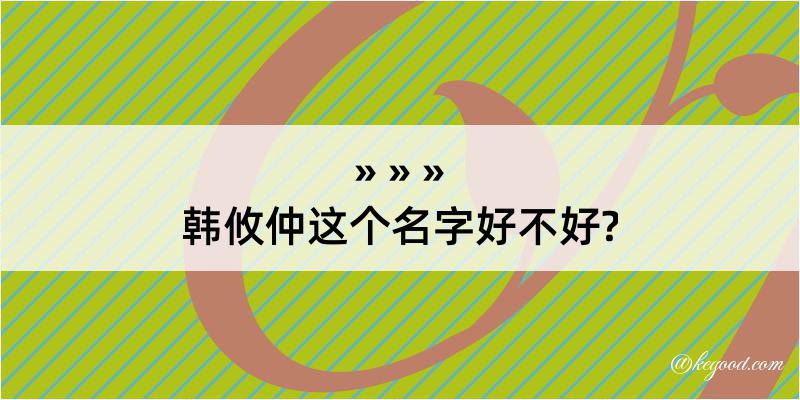 韩攸仲这个名字好不好?