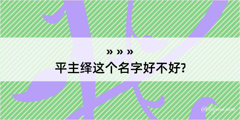 平主绎这个名字好不好?