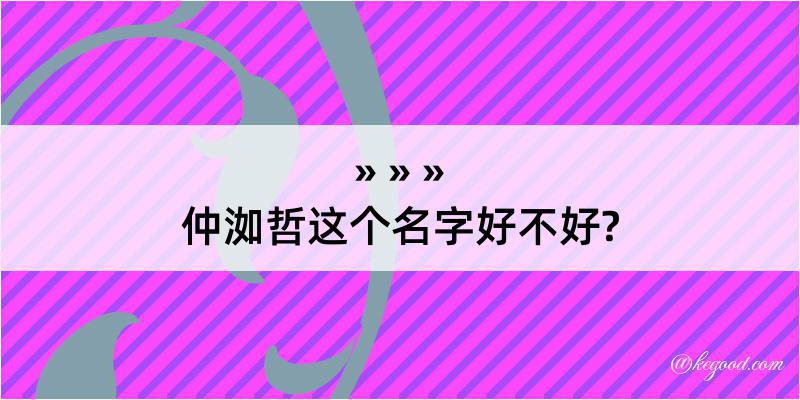 仲洳哲这个名字好不好?