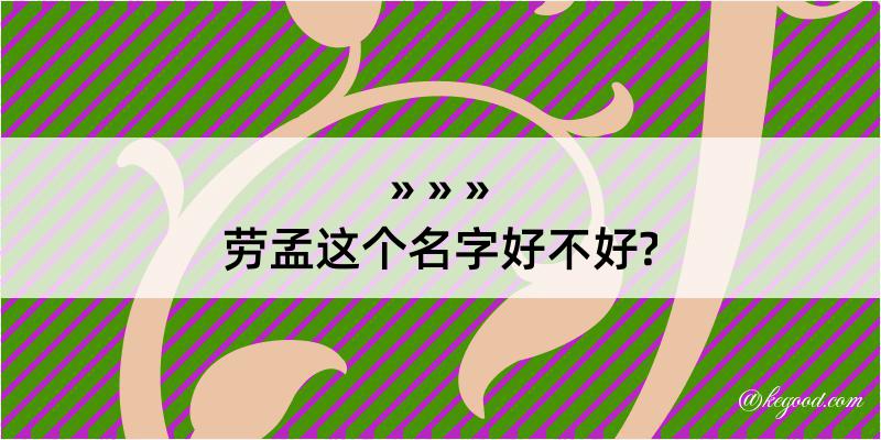 劳孟这个名字好不好?