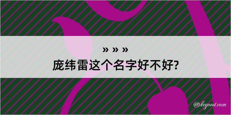 庞纬雷这个名字好不好?