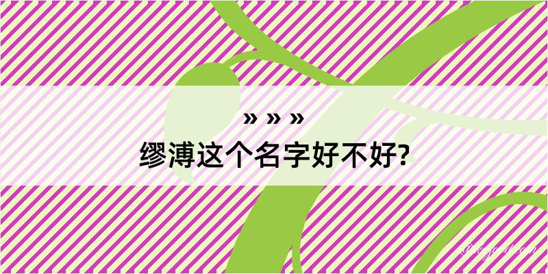 缪溥这个名字好不好?