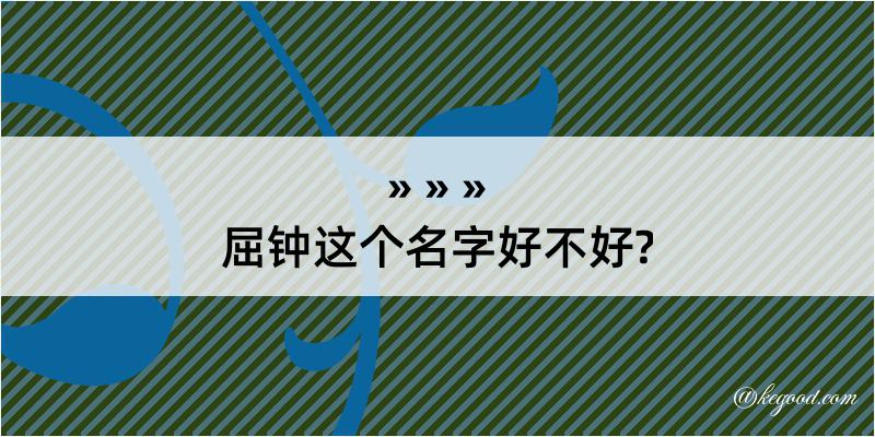 屈钟这个名字好不好?