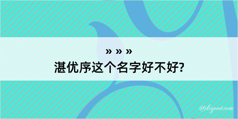 湛优序这个名字好不好?