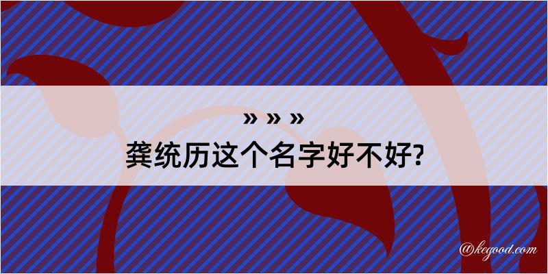 龚统历这个名字好不好?