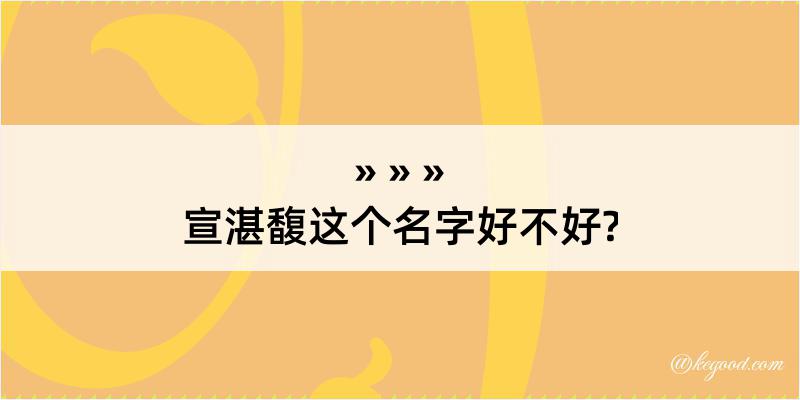 宣湛馥这个名字好不好?