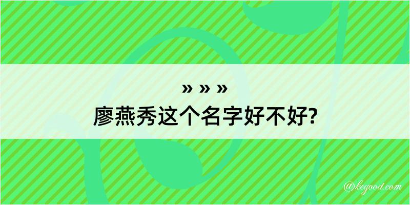 廖燕秀这个名字好不好?