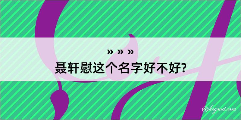 聂轩慰这个名字好不好?