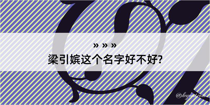 梁引嫔这个名字好不好?