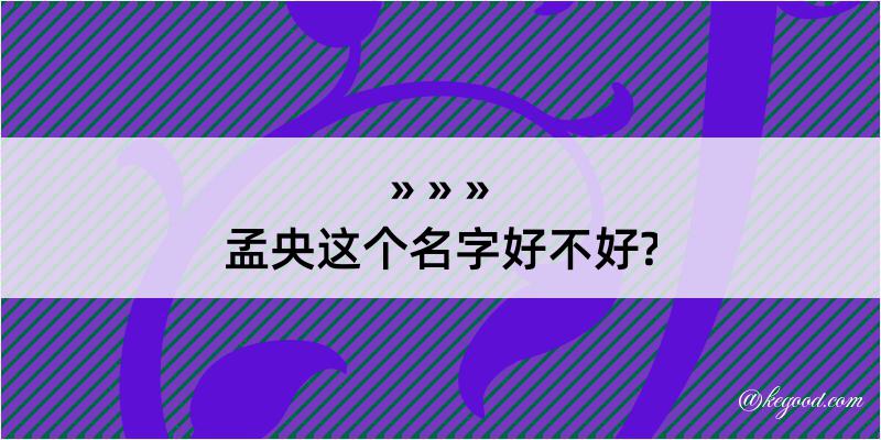 孟央这个名字好不好?