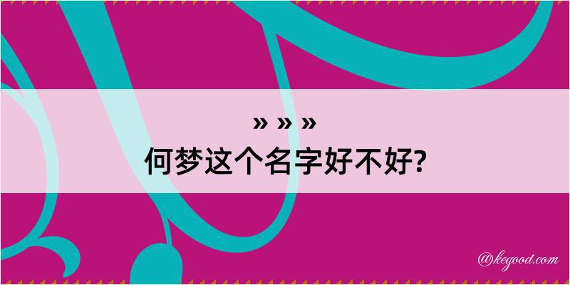 何梦这个名字好不好?