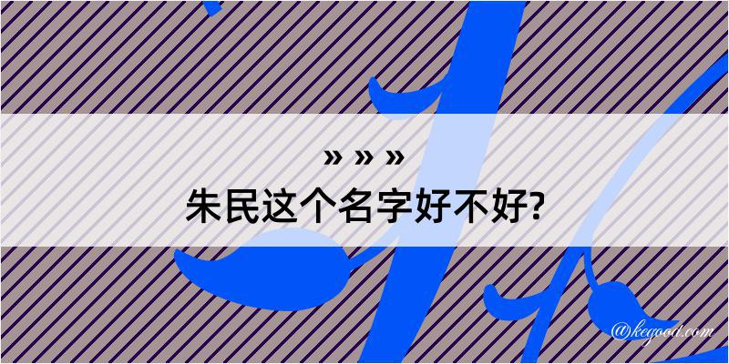 朱民这个名字好不好?