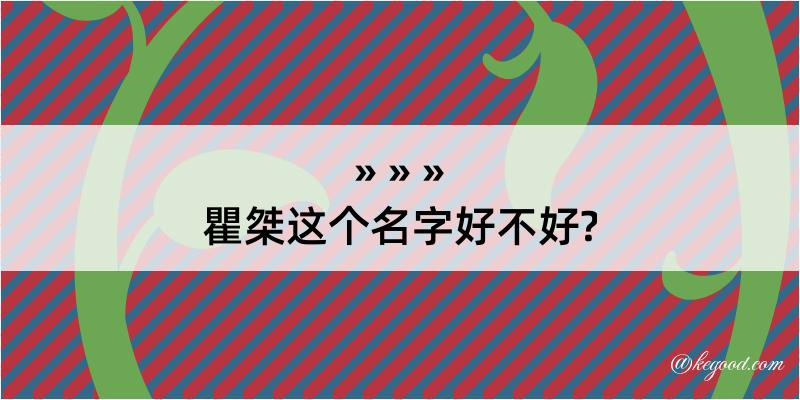 瞿桀这个名字好不好?