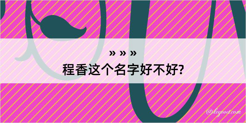 程香这个名字好不好?