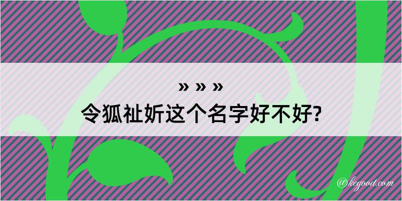 令狐祉妡这个名字好不好?