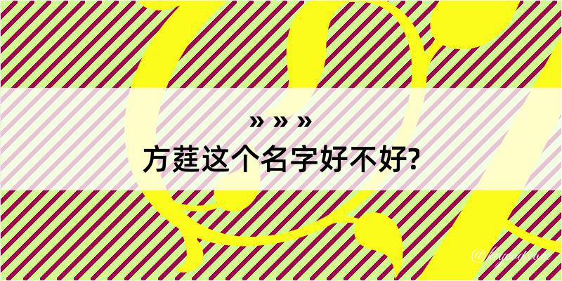 方莛这个名字好不好?