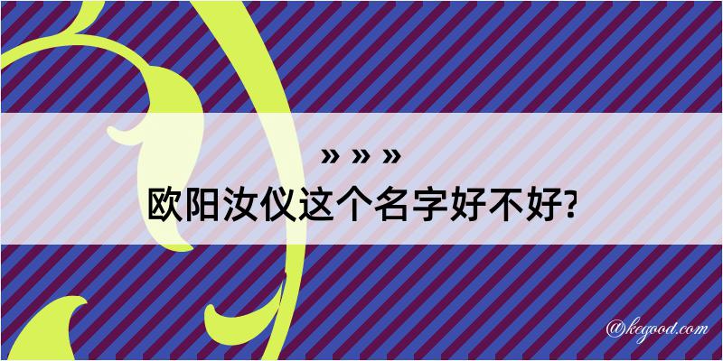 欧阳汝仪这个名字好不好?