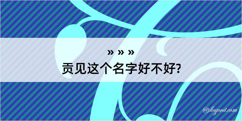 贡见这个名字好不好?