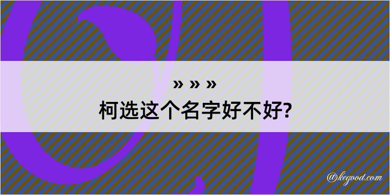 柯选这个名字好不好?