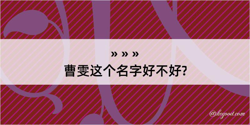 曹雯这个名字好不好?