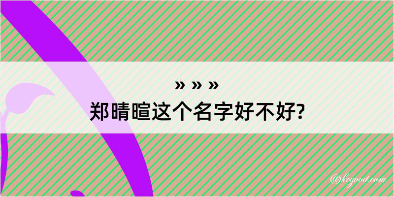 郑晴暄这个名字好不好?