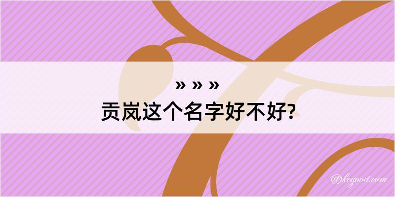 贡岚这个名字好不好?