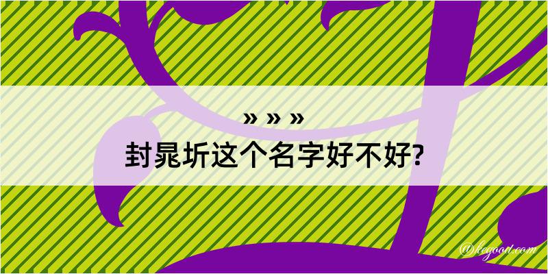 封晁圻这个名字好不好?