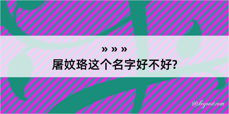 屠妏珞这个名字好不好?