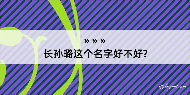 长孙璐这个名字好不好?