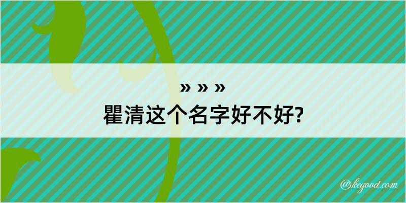 瞿清这个名字好不好?