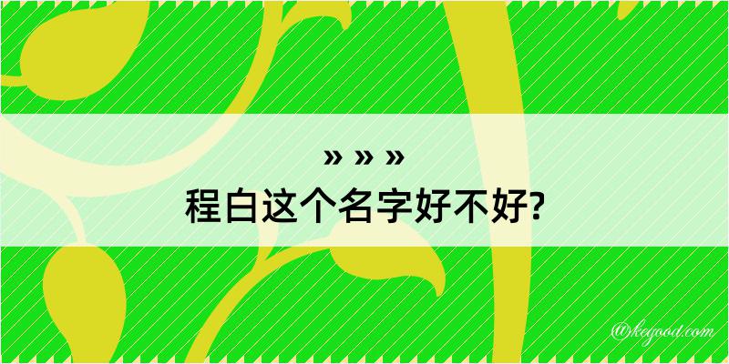 程白这个名字好不好?