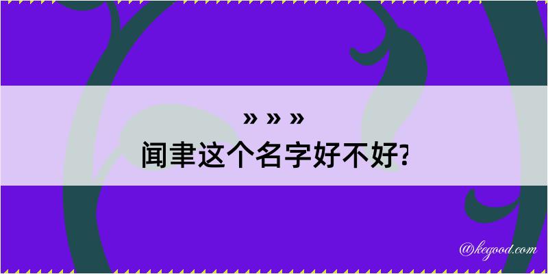 闻聿这个名字好不好?